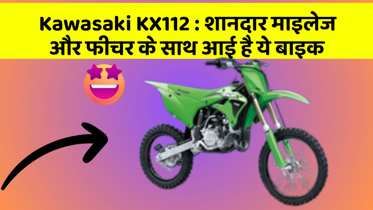 Kawasaki KX112: शानदार माइलेज और फीचर के साथ आई है ये बाइक