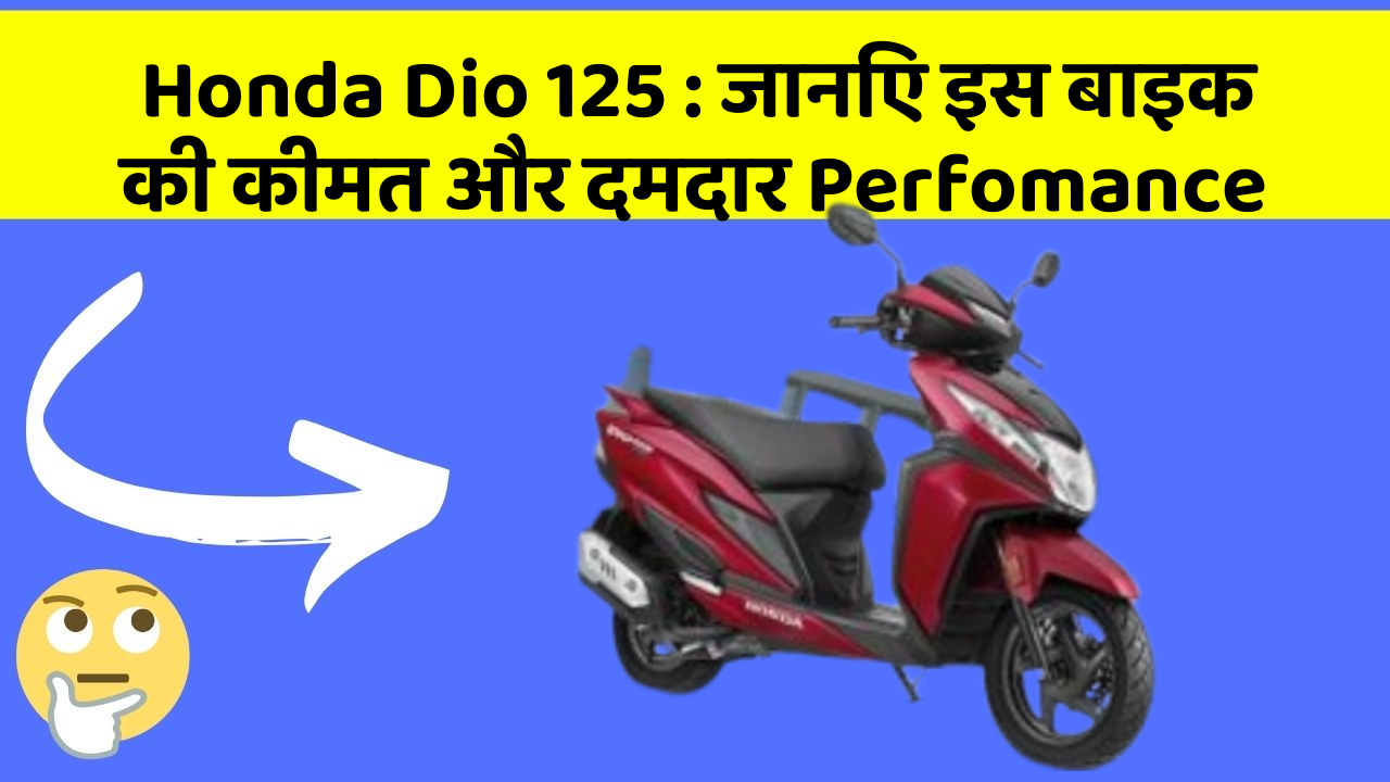 Honda Dio 125: जानिए इस बाइक की कीमत और दमदार Perfomance