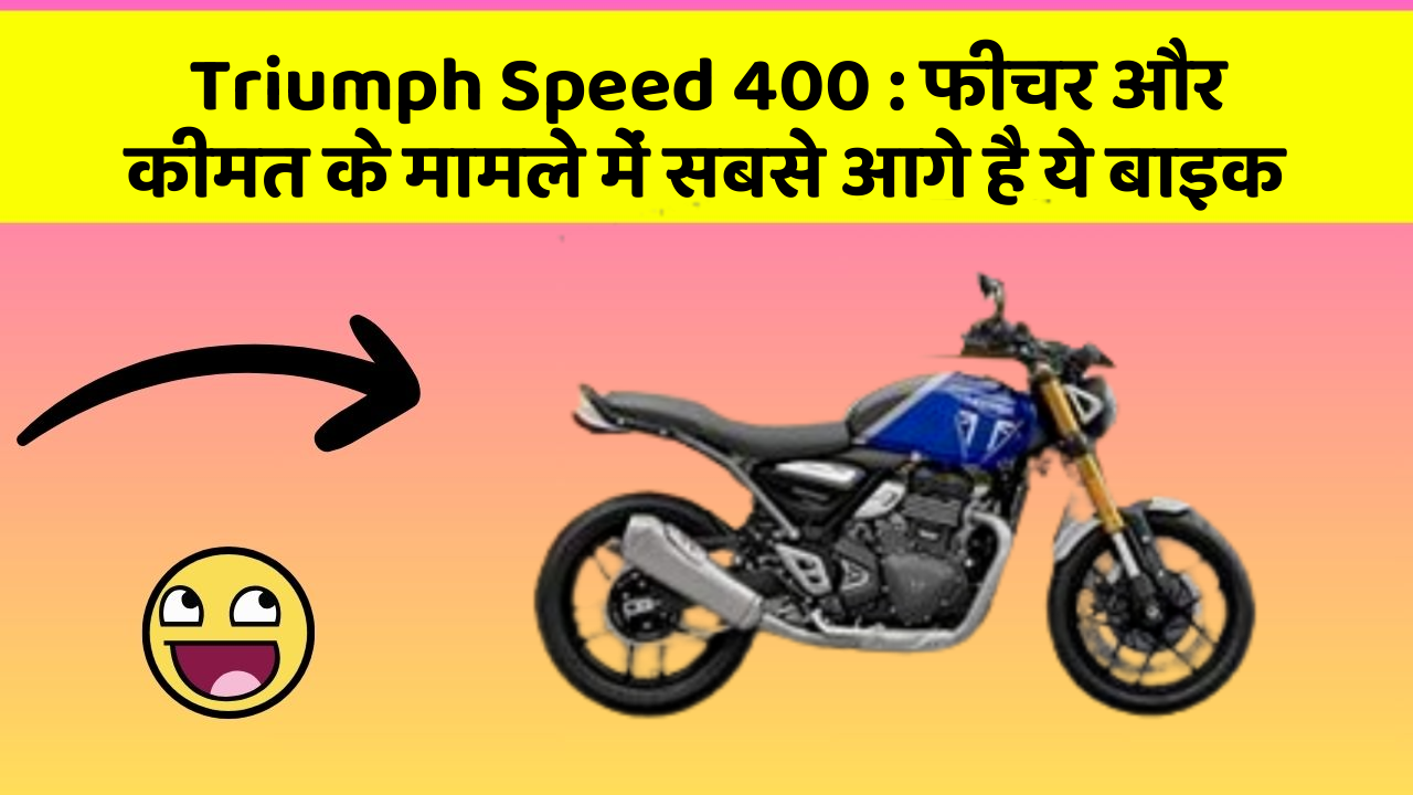 Triumph Speed 400: फीचर और कीमत के मामले में सबसे आगे है ये बाइक
