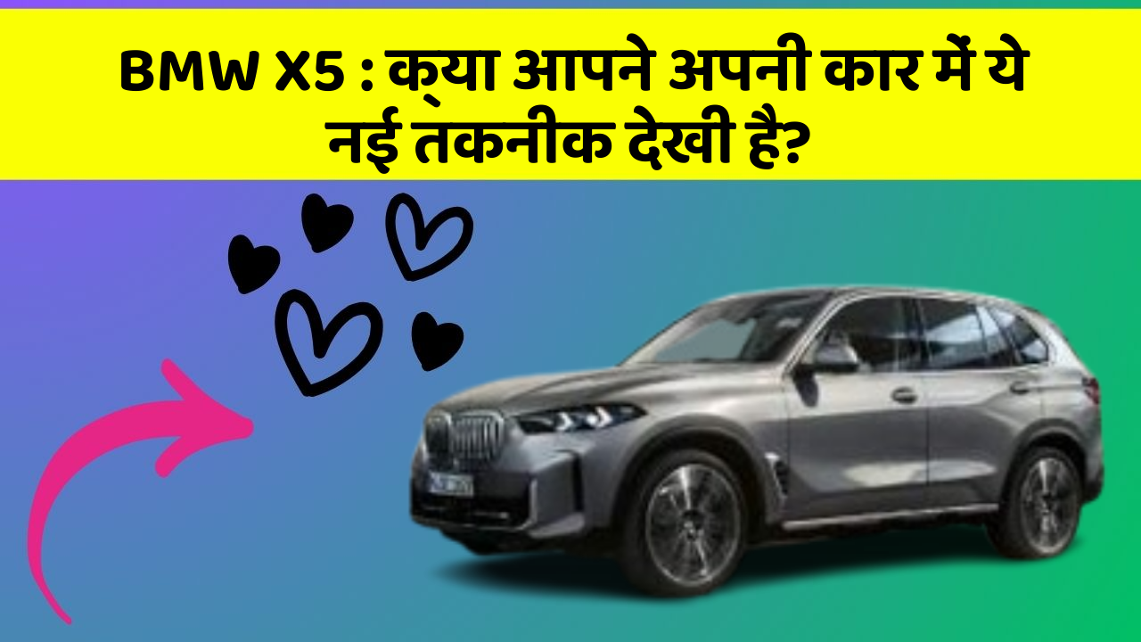 BMW X5 : क्या आपने अपनी कार में ये नई तकनीक देखी है?