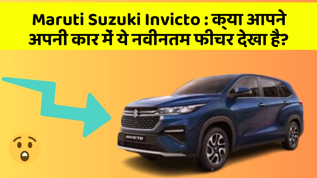 Maruti Suzuki Invicto: क्या आपने अपनी कार में ये नवीनतम फीचर देखा है?