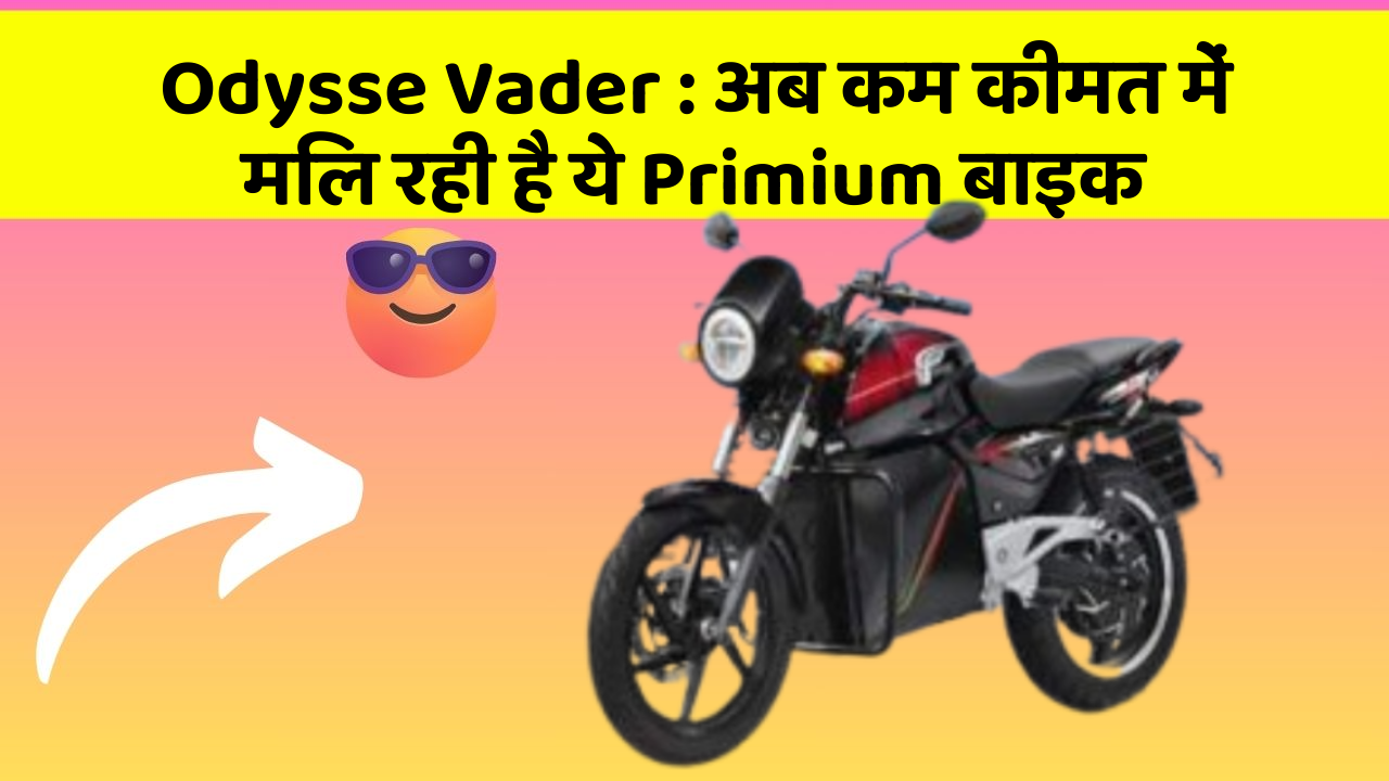 Odysse Vader : अब कम कीमत में मिल रही है ये Primium बाइक
