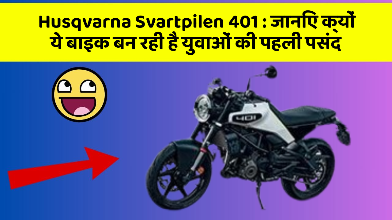 Husqvarna Svartpilen 401 : जानिए क्यों ये बाइक बन रही है युवाओं की पहली पसंद