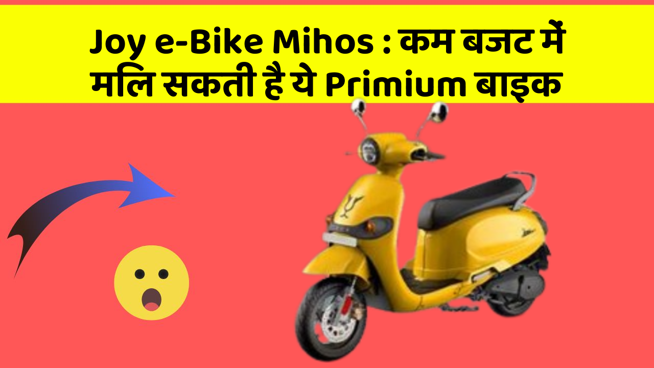 Joy e-Bike Mihos: कम बजट में मिल सकती है ये Primium बाइक