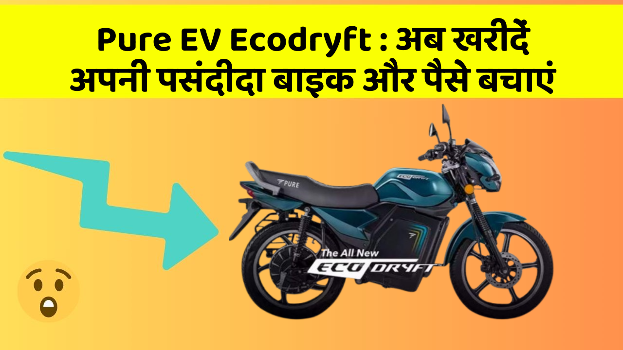 Pure EV Ecodryft: अब इन कार फीचर के साथ सफर बनाएं और भी सुविधाजनक!