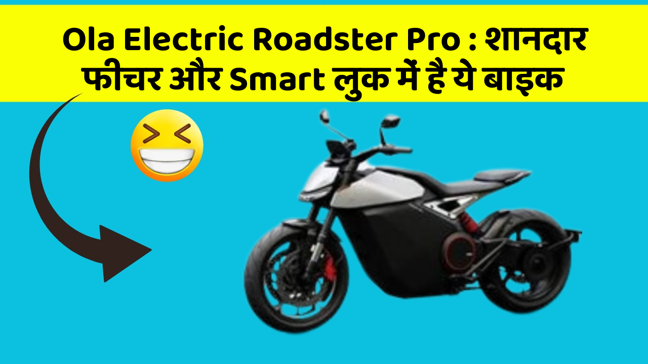 Ola Electric Roadster Pro : शानदार फीचर और Smart लुक में है ये बाइक