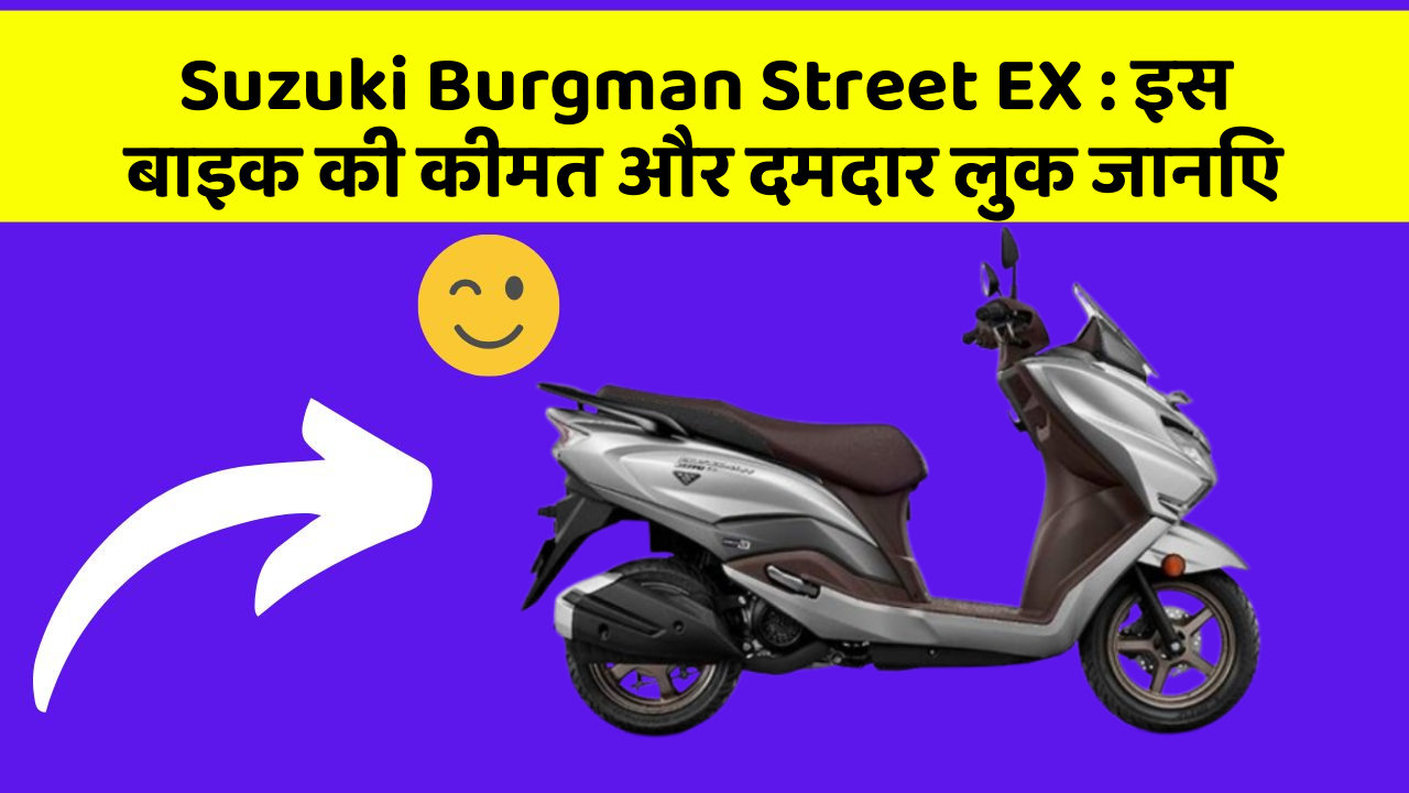Suzuki Burgman Street EX: इस बाइक की कीमत और दमदार लुक जानिए