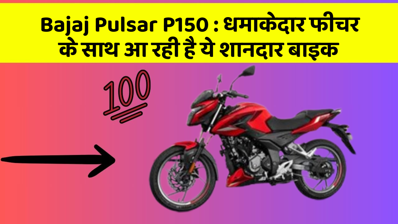 Bajaj Pulsar P150 : धमाकेदार फीचर के साथ आ रही है ये शानदार बाइक