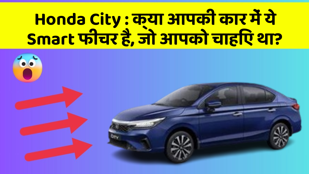 Honda City: क्या आपकी कार में ये Smart फीचर है, जो आपको चाहिए था?