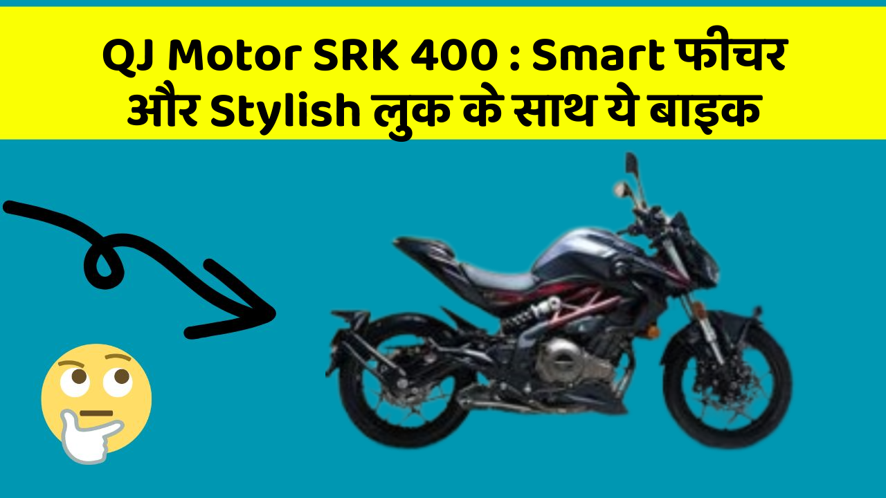 QJ Motor SRK 400 : Smart फीचर और Stylish लुक के साथ ये बाइक