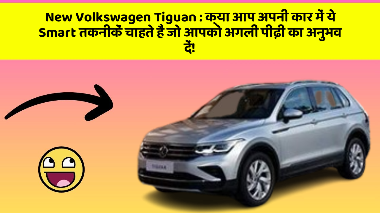New Volkswagen Tiguan : क्या आप अपनी कार में ये Smart तकनीकें चाहते हैं जो आपको अगली पीढ़ी का अनुभव दें!