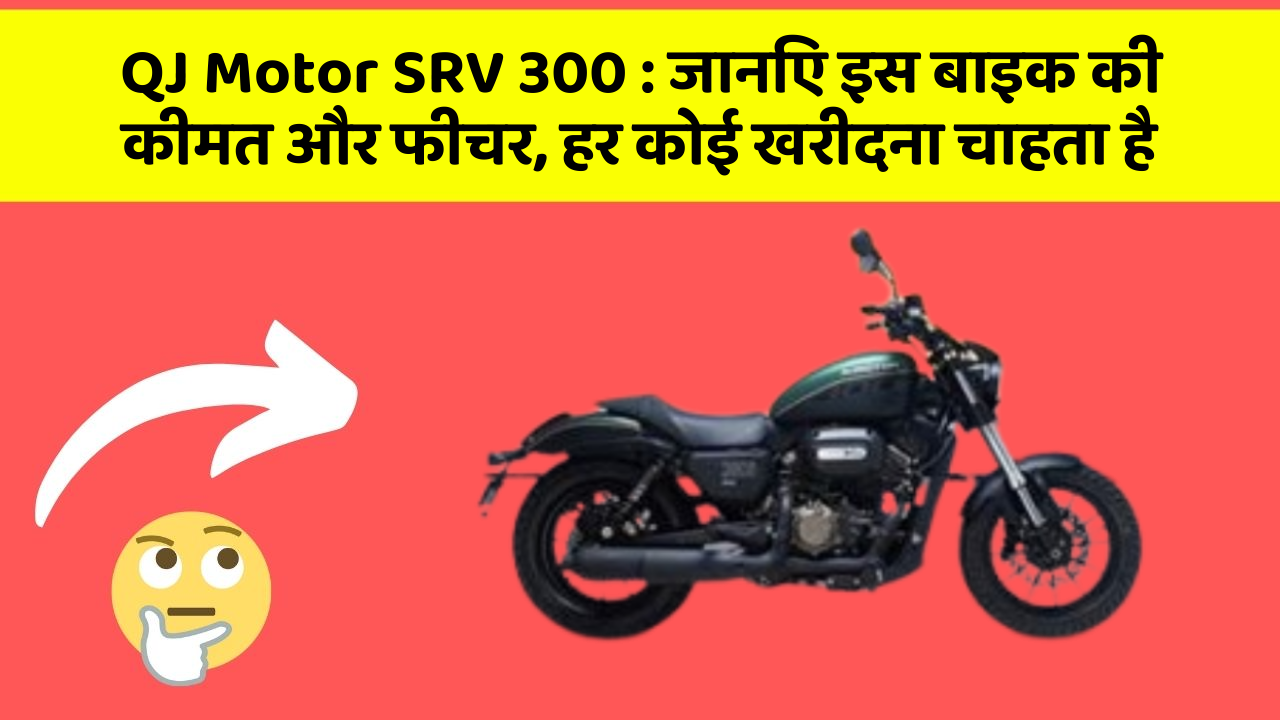 QJ Motor SRV 300 : जानिए इस बाइक की कीमत और फीचर, हर कोई खरीदना चाहता है