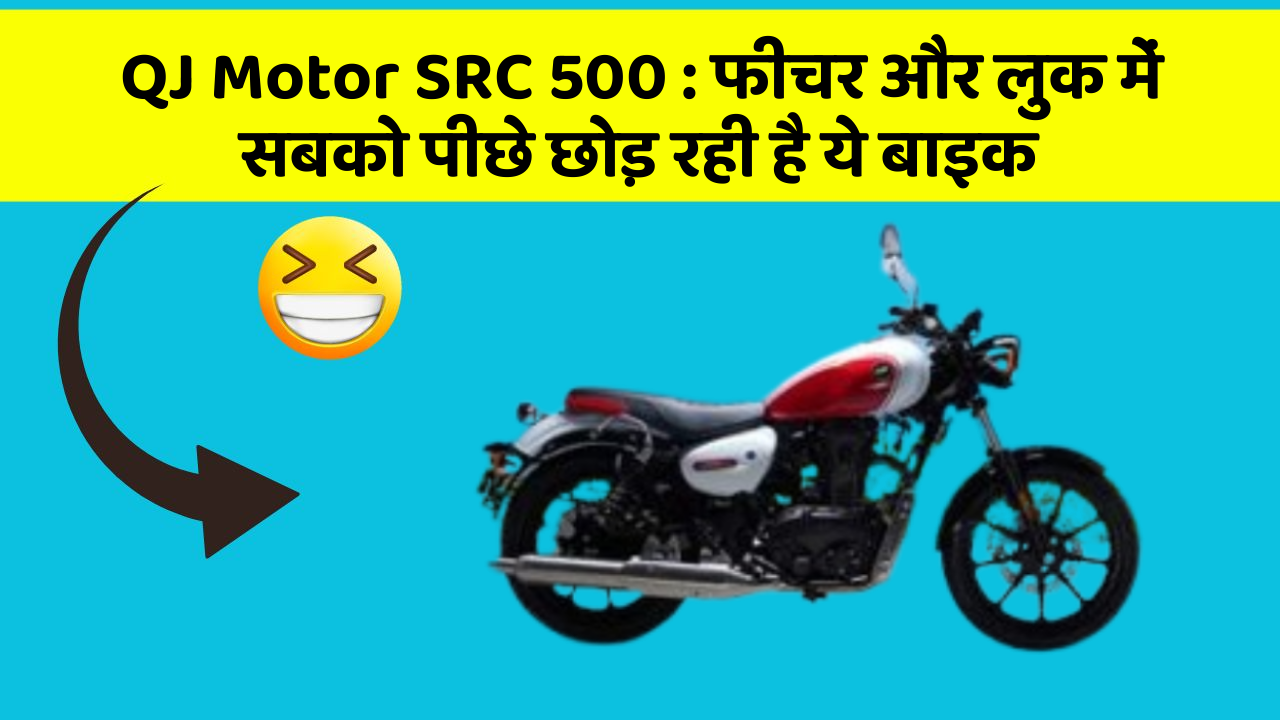 QJ Motor SRC 500 : फीचर और लुक में सबको पीछे छोड़ रही है ये बाइक
